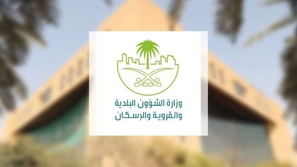وزارة البلديات والإسكان والسعودية