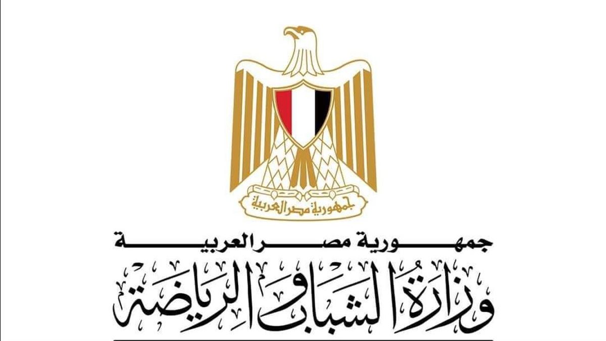 وزارة الشباب والرياضة