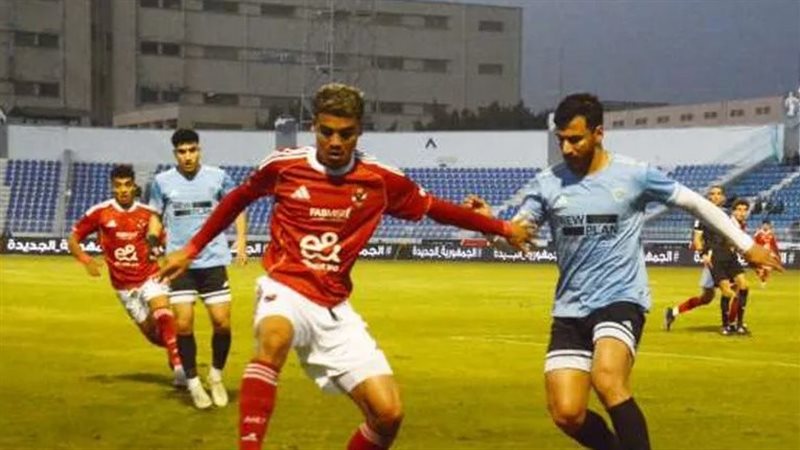 خسارة جديدة للأهلي أمام غزل المحلة في كأس الرابطة المصرية