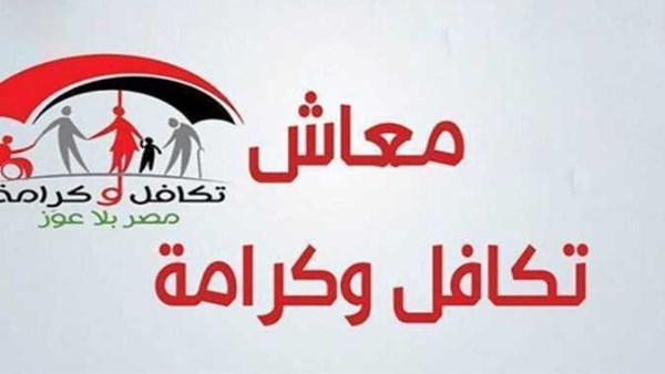 الاستعلام عن تكافل وكرامة لشهر ديسمبر 2025.. خطوات معرفة المقبولين والأسماء الجديدة