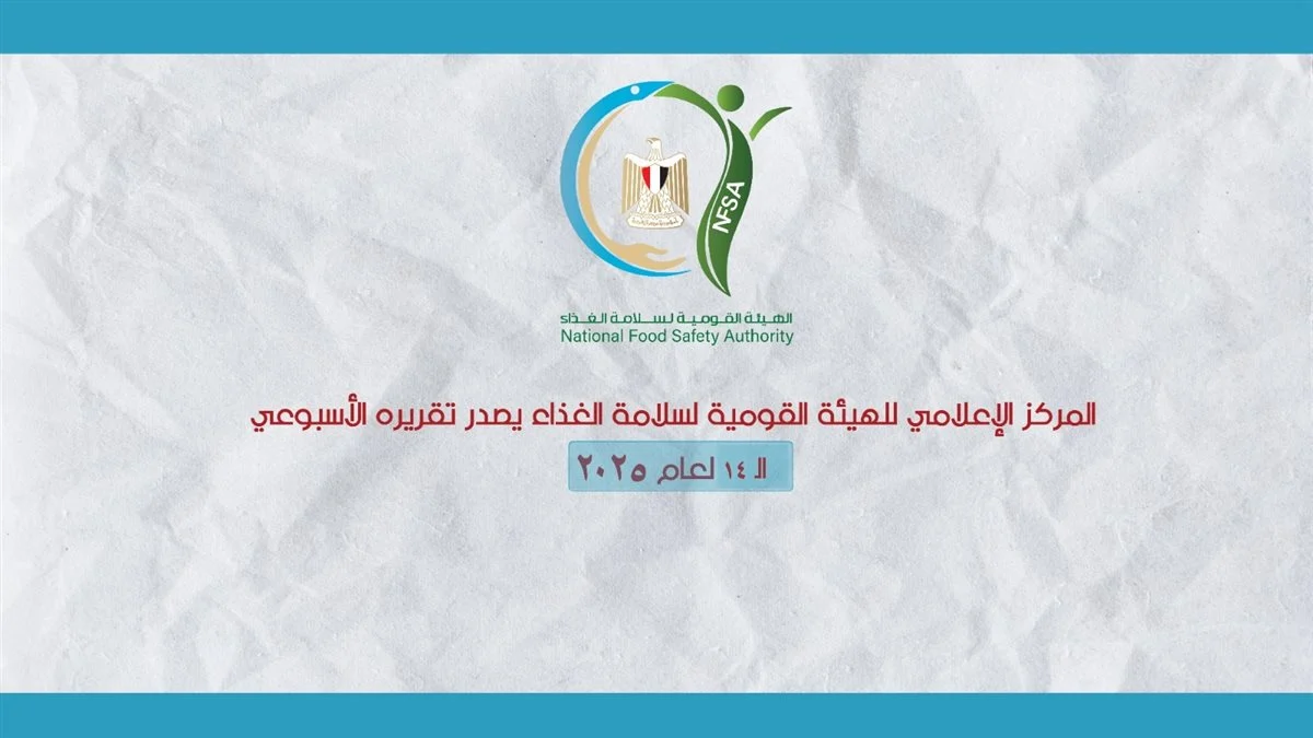 الهيئة القومية لسلامة الغذاء تتولى مسؤولية الرقابة على الأسواق المحلية في 2026