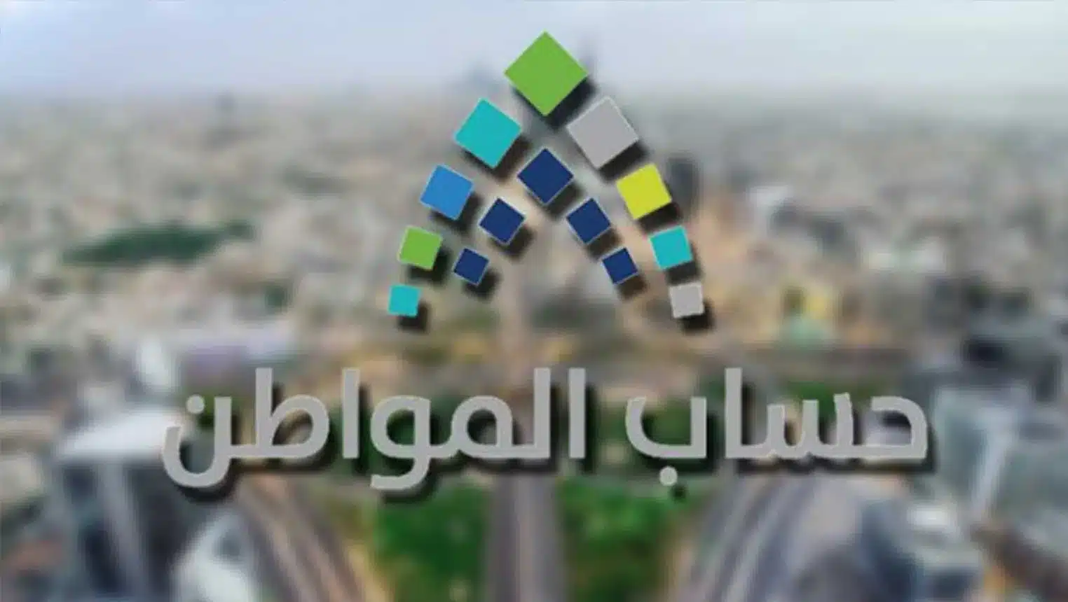 موعد صرف حساب المواطن لشهر ديسمبر 2025 وطريقة الاستعلام عن الدفعة