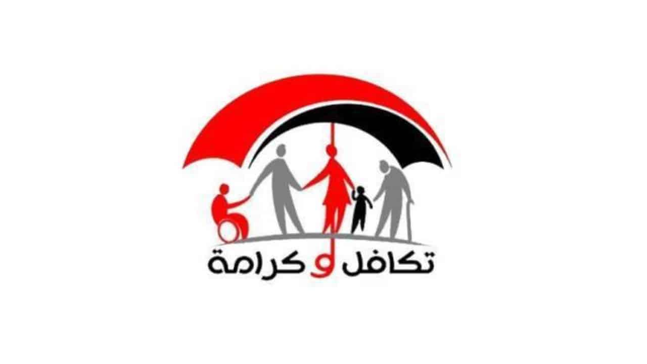 المستندات المطلوبة لدعم تكافل وكرامة