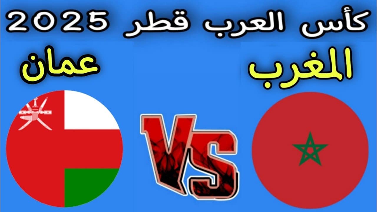 الآن ماتش المغرب.. تردد قناة الكاس الرياضية الناقلة لمباراة عمان اليوم في كأس البطولة العربية 2025