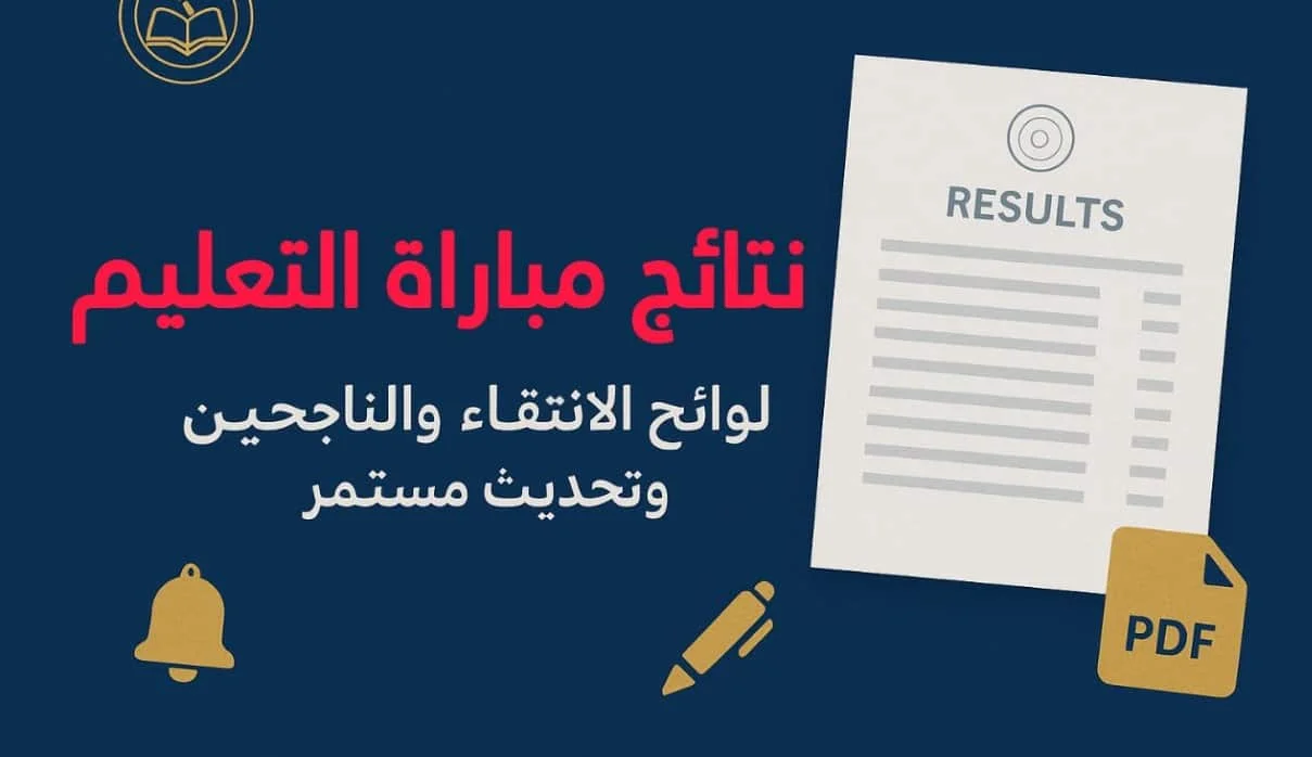 وزارة التربية تكشف نتائج الاختبارات الكتابية لمباراة التعليم دورة نونبر