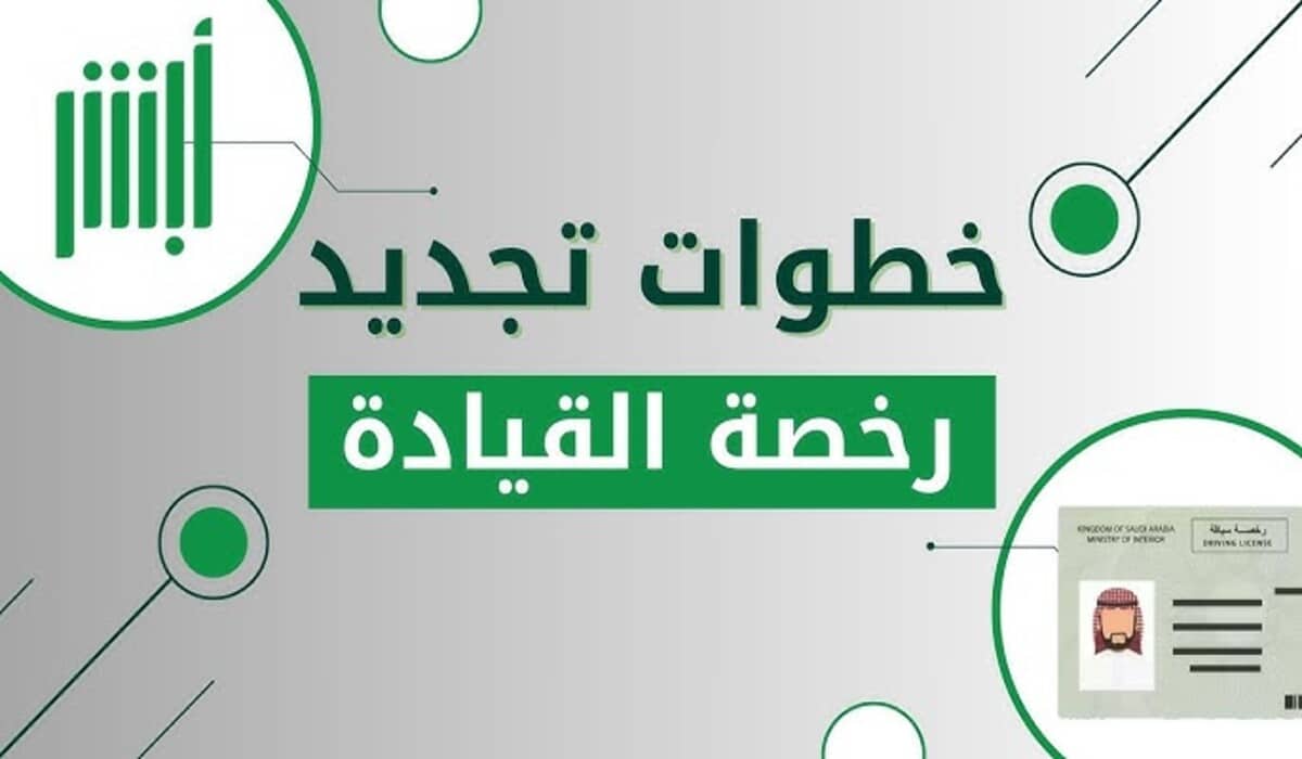 رسوم تجديد رخصة القيادة عبر أبشر.. التفاصيل الكاملة وخطوات الاستعلام الإلكتروني