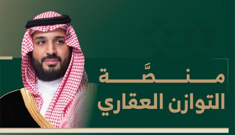 منصة التوازن العقاري 2025 تفتح باب التقديم للحصول على أراضٍ سكنية بالرياض بشروط عادلة