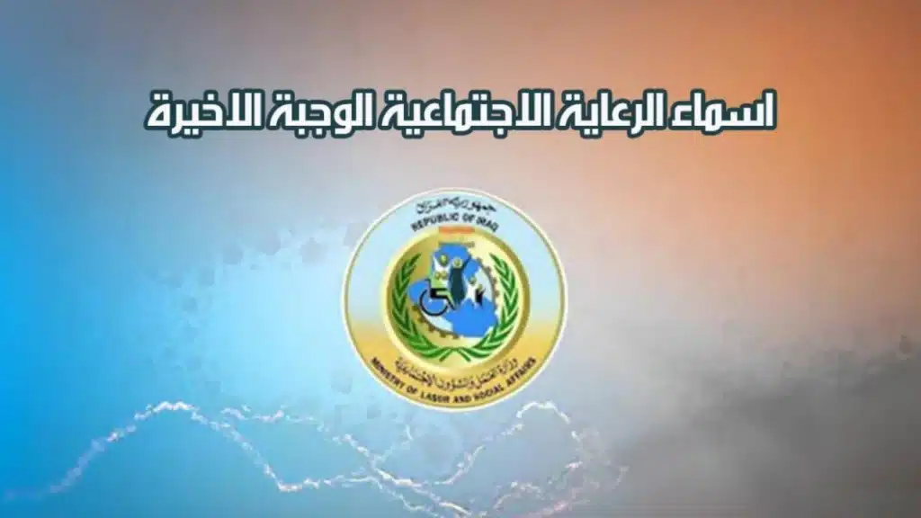 رابط الاستعلام عن أسماء المشمولين بالرعاية الاجتماعية 2025