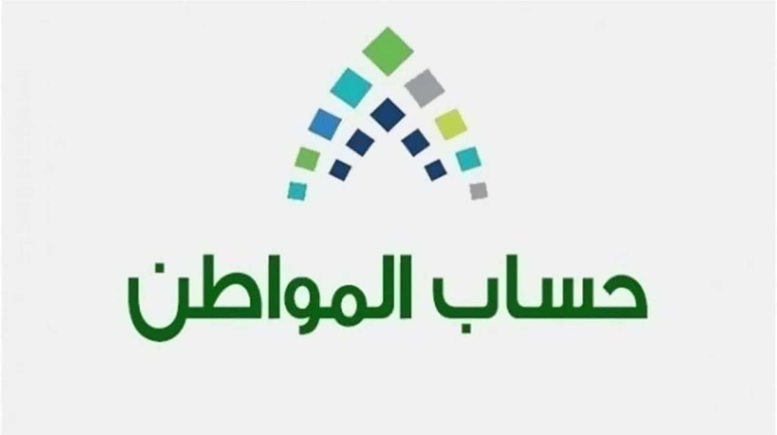 قيمة دعم حساب المواطن