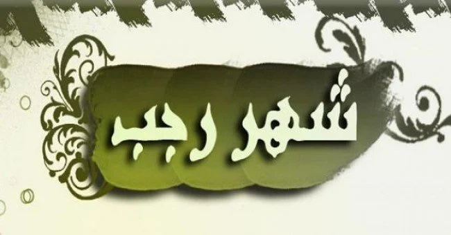 موعد دخول شهر رجب 1447 هجريا وأبرز العبادات المستحبة خلال الشهر الفضيل