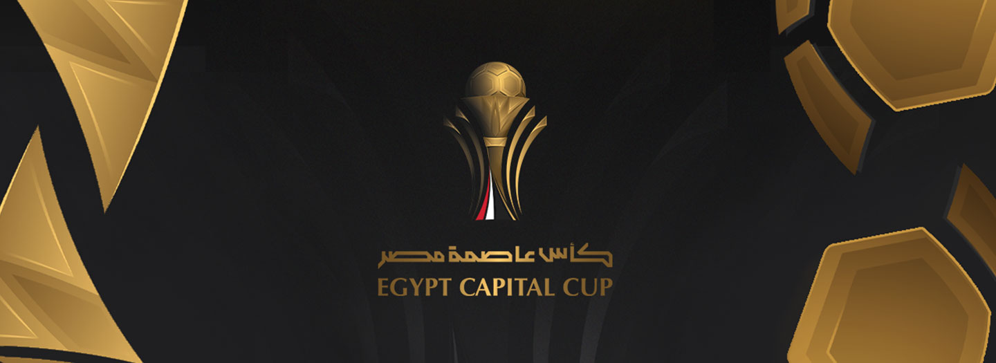 موعد انطلاق مباريات الجولة الأولى من بطولة كأس عاصمة مصر