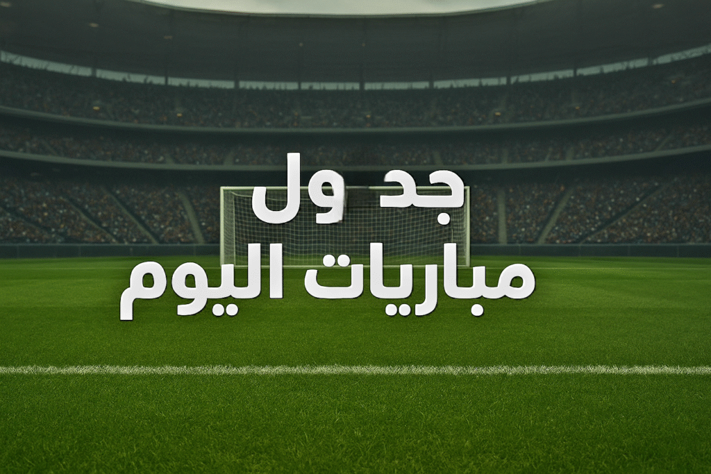 مواعيد مباريات اليوم الإثنين 8 ديسمبر 2025.. كأس العرب والدوريات الأوروبية