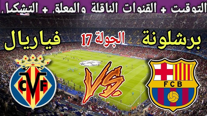 موعد مباراة برشلونة ضد فياريال في الدوري الإسباني 2025–2026 والقنوات الناقلة