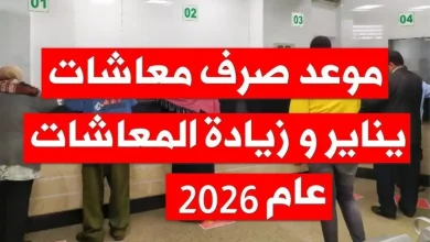 موعد صرف معاشات يناير