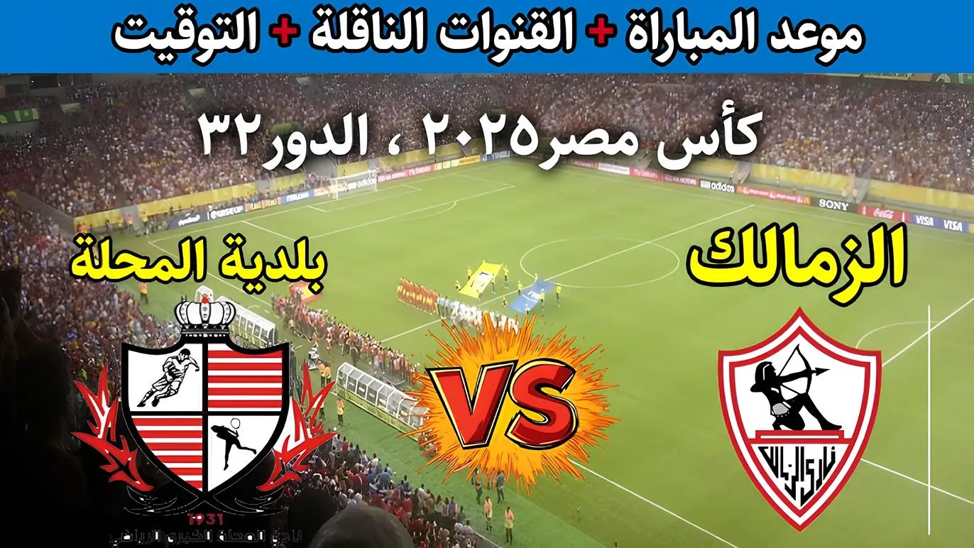 موعد مباراة الزمالك وبلدية المحلة