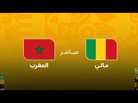 مباراة المغرب ومالي في كأس أمم إفريقيا 2025.. مواجهة حاسمة في دور المجموعات