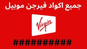 رموز تفعيل خدمات فيرجن موبايل