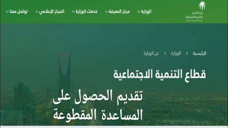 الاستعلام عن المساعدة المقطوعة