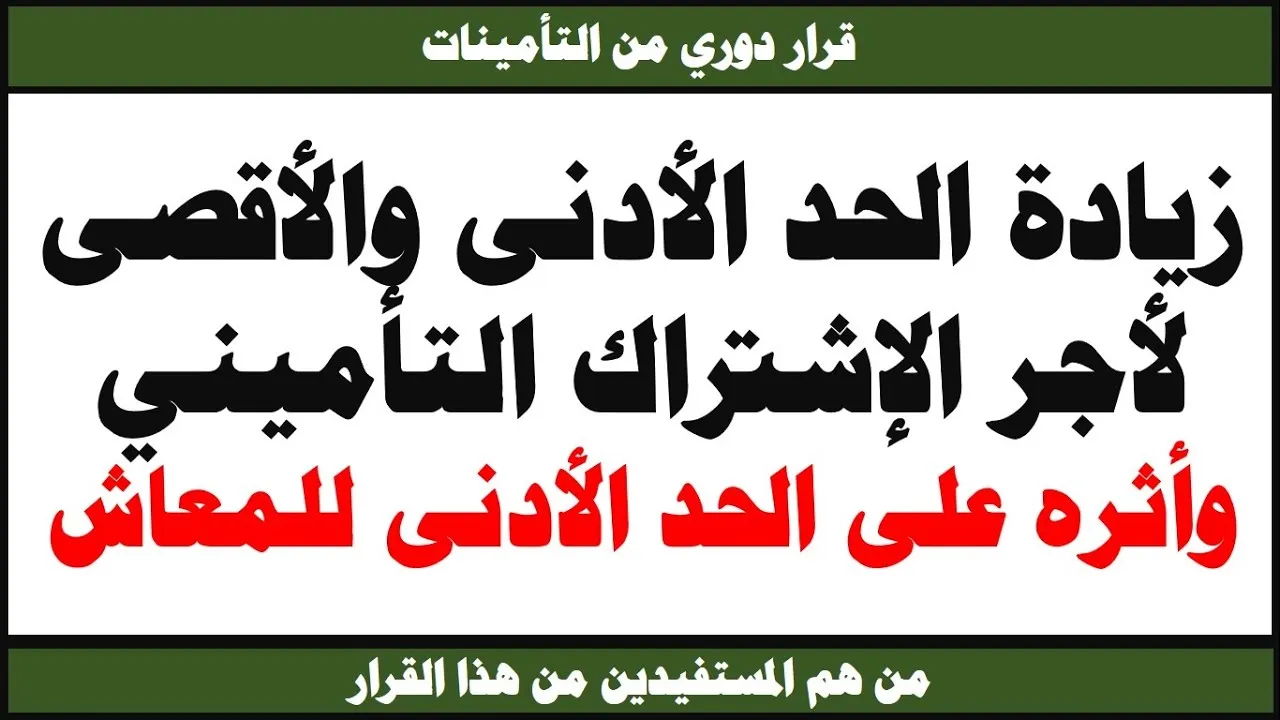 تعديل الحد الأدنى والأقصى لأجر الاشتراك التأميني