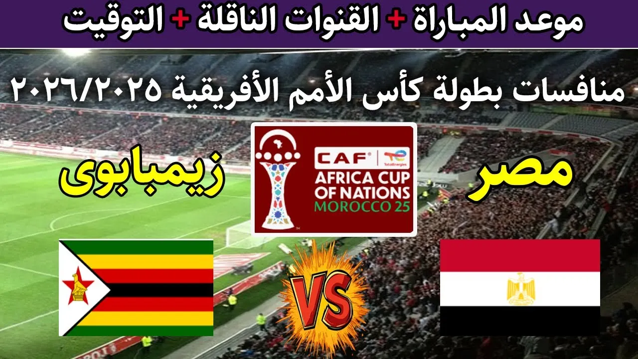 مباراة منتخب مصر أمام زيمبابوي