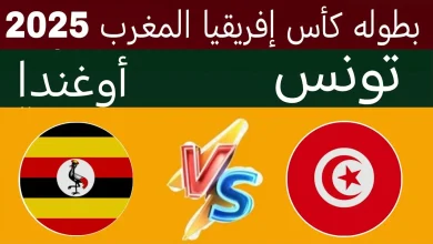مباراة تونس وأوغندا