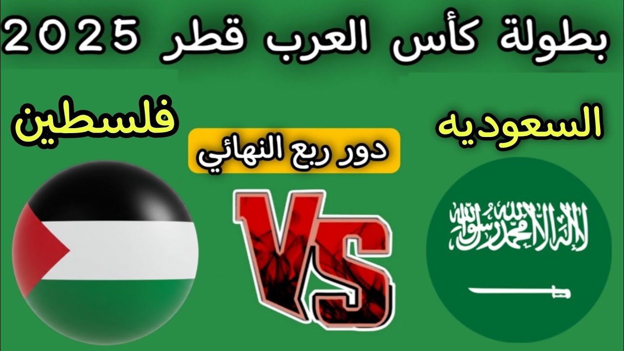 مواجهة حاسمة بين فلسطين والسعودية في ربع نهائي كأس العرب 2025