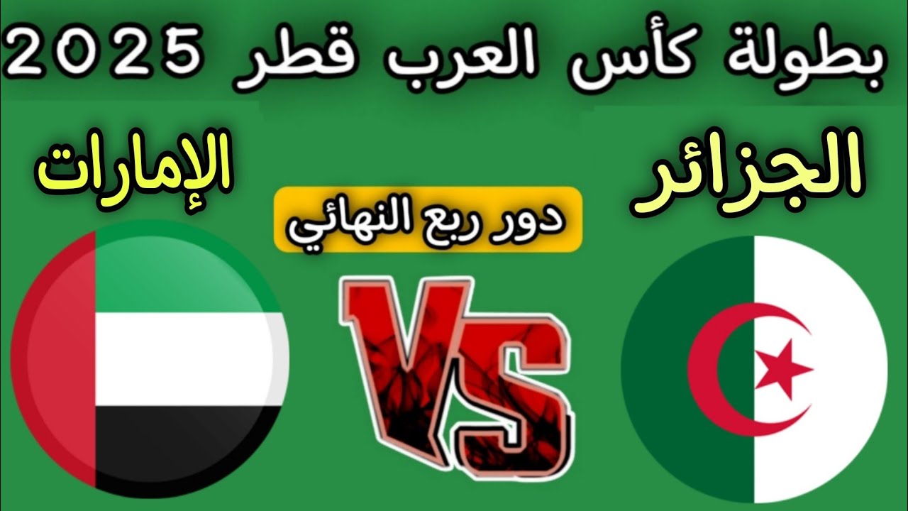 بوقرة: مواجهة الجزائر والإمارات «نهائي مبكر» في ربع نهائي كأس العرب 2025