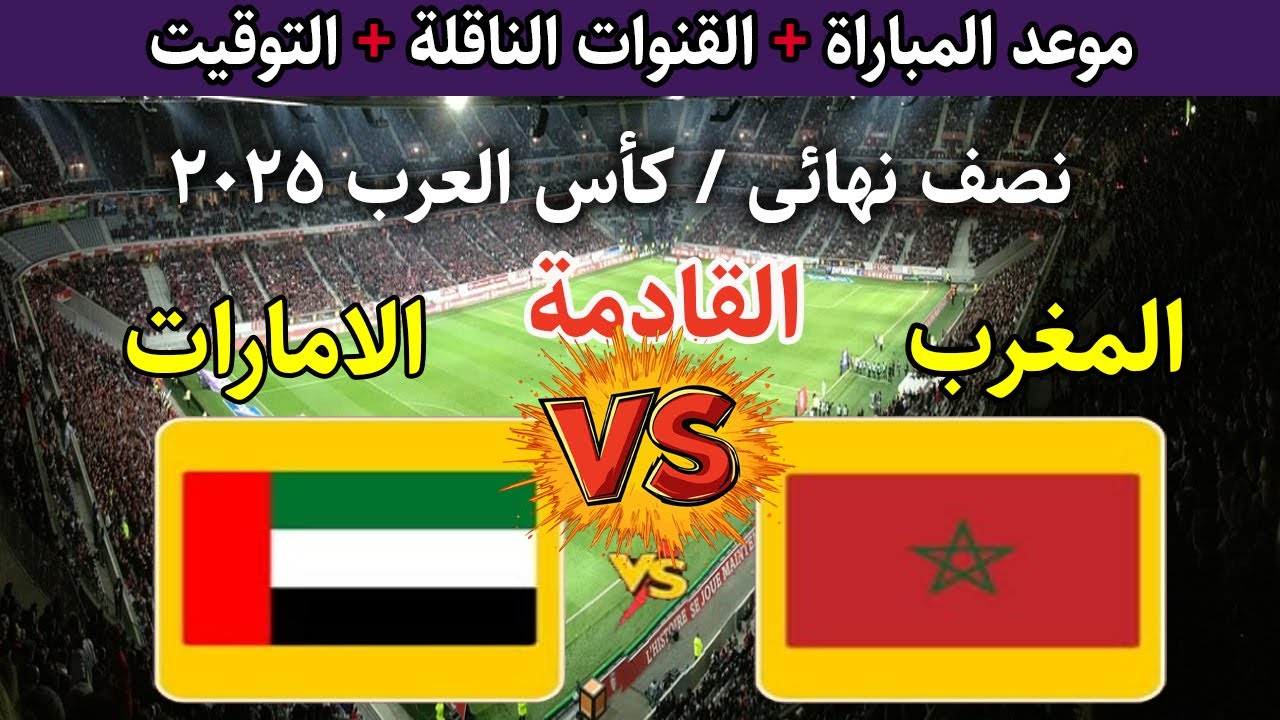 موعد مباراة الإمارات والمغرب في نصف نهائي كأس العرب 2025 والقنوات الناقلة