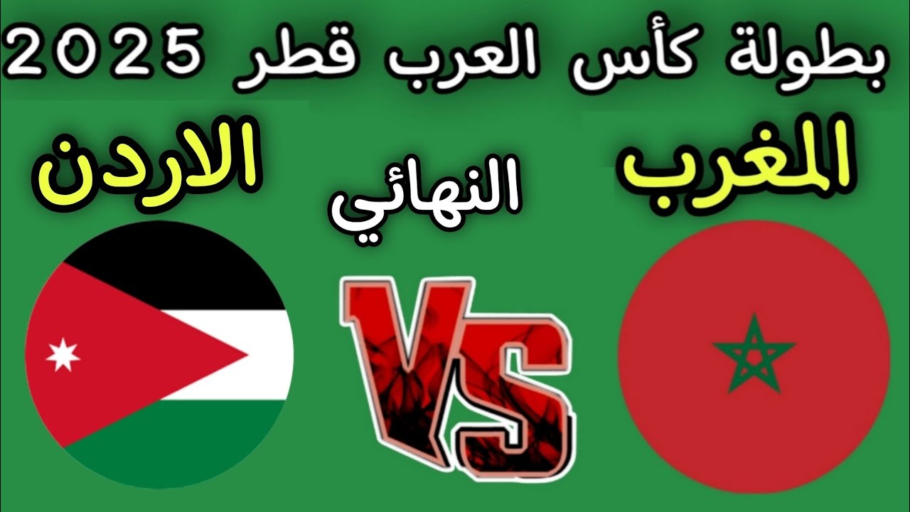 نهائي كأس العرب 2025.. مواجهة تاريخية بين المغرب والأردن في الدوحة
