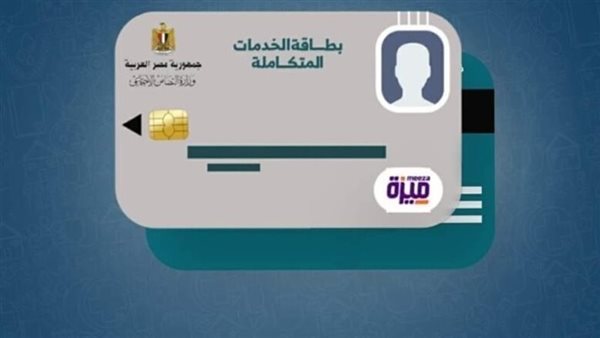 آليات متابعة صدور كارت الخدمات المتكاملة 2026 