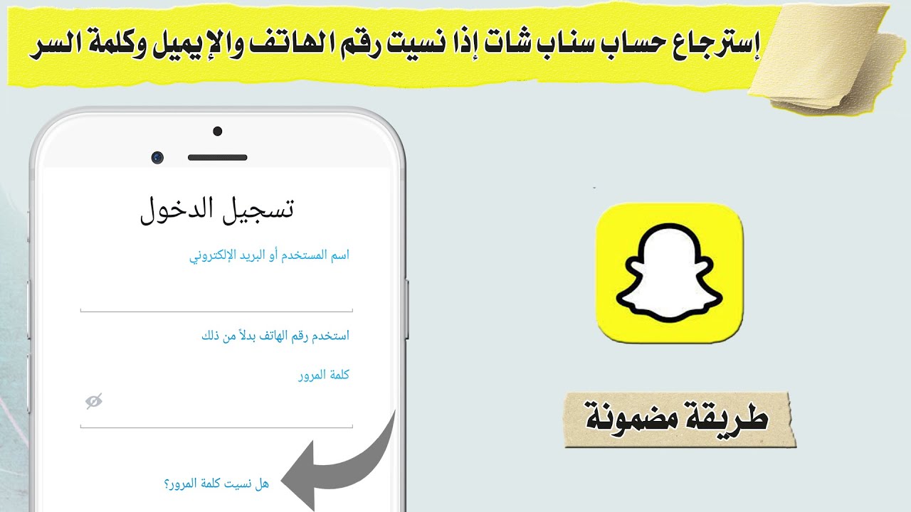 استرجاع حساب سناب شات