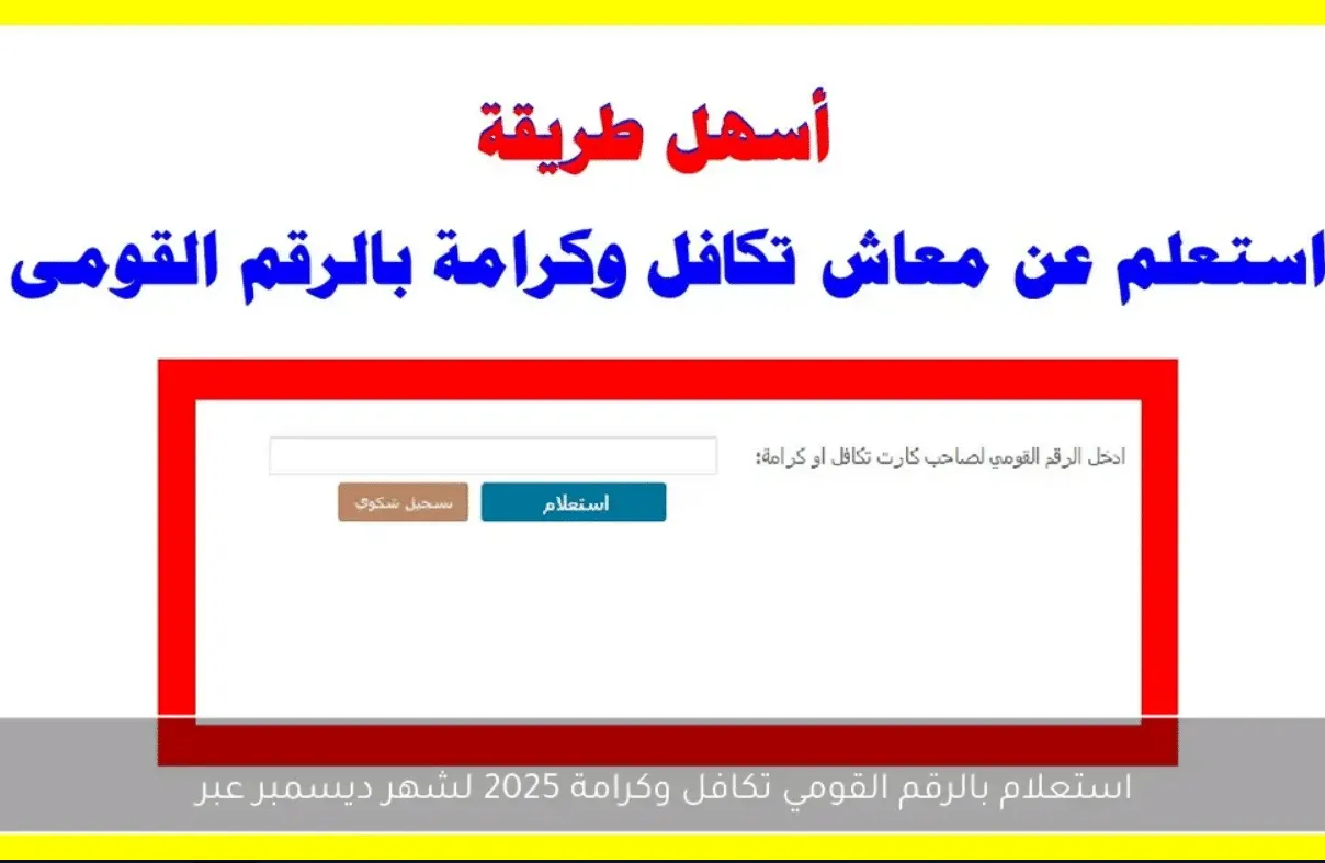 الاستعلام عن معاش تكافل وكرامة