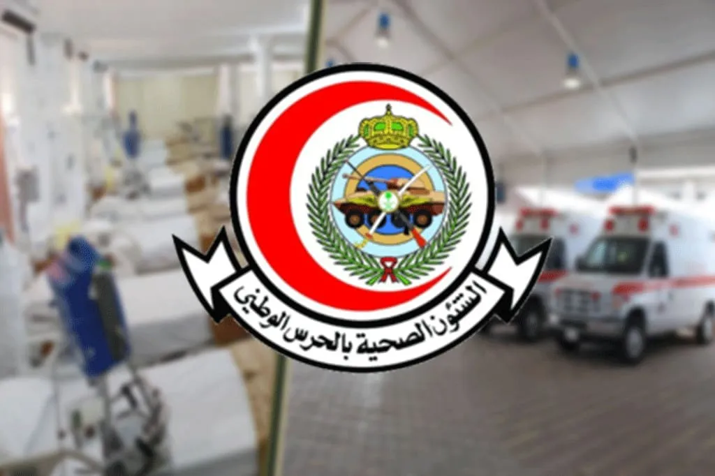 الشؤون الصحية بالحرس الوطني