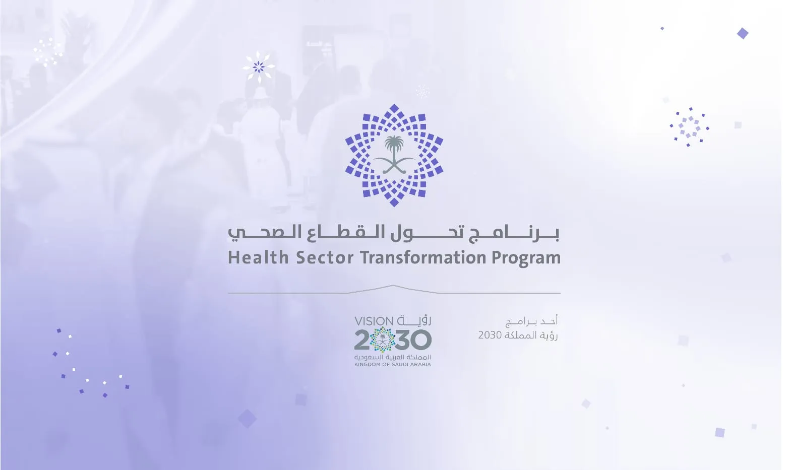 برنامج التحول الصحي بالرياض