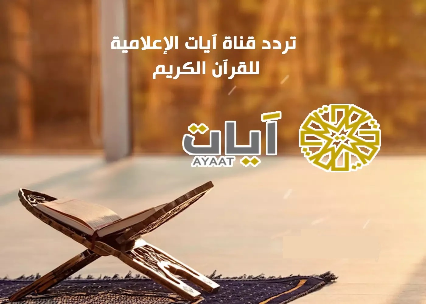 تردد قناة آيات القرآن 2026