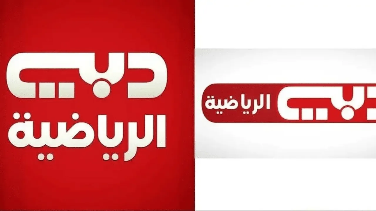 تردد قناة دبي الرياضية 1 نايل سات