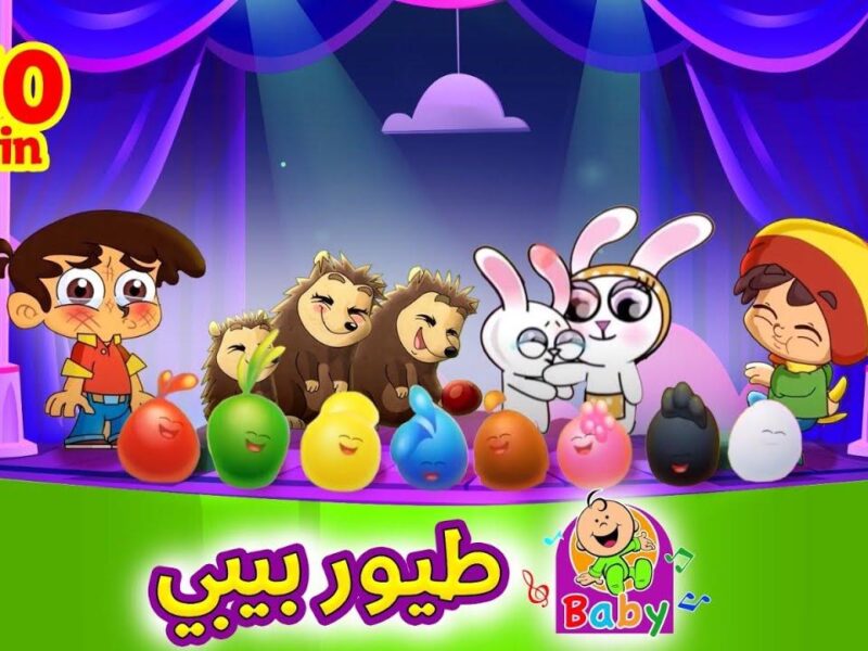 محتوى يفرح الأطفال ويطمن الأهالي.. التردد الجديد لقناة طيور بيبي 2025