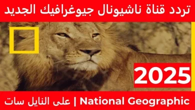 تردد قناة ناشونال جيوغرافيك الجديد 2025