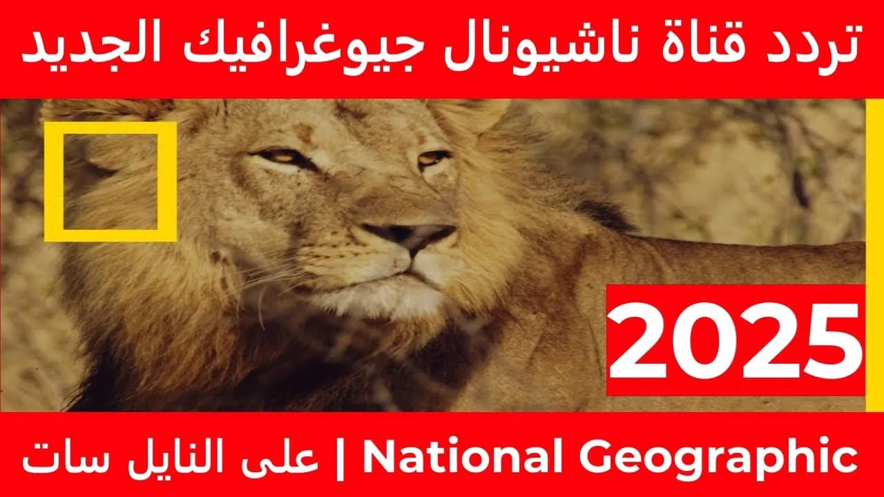 تردد قناة ناشونال جيوغرافيك الجديد 2025