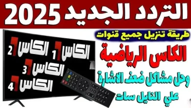 تردد قنوات الكأس