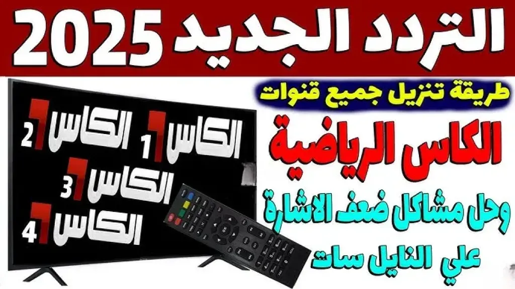 تردد قنوات الكأس