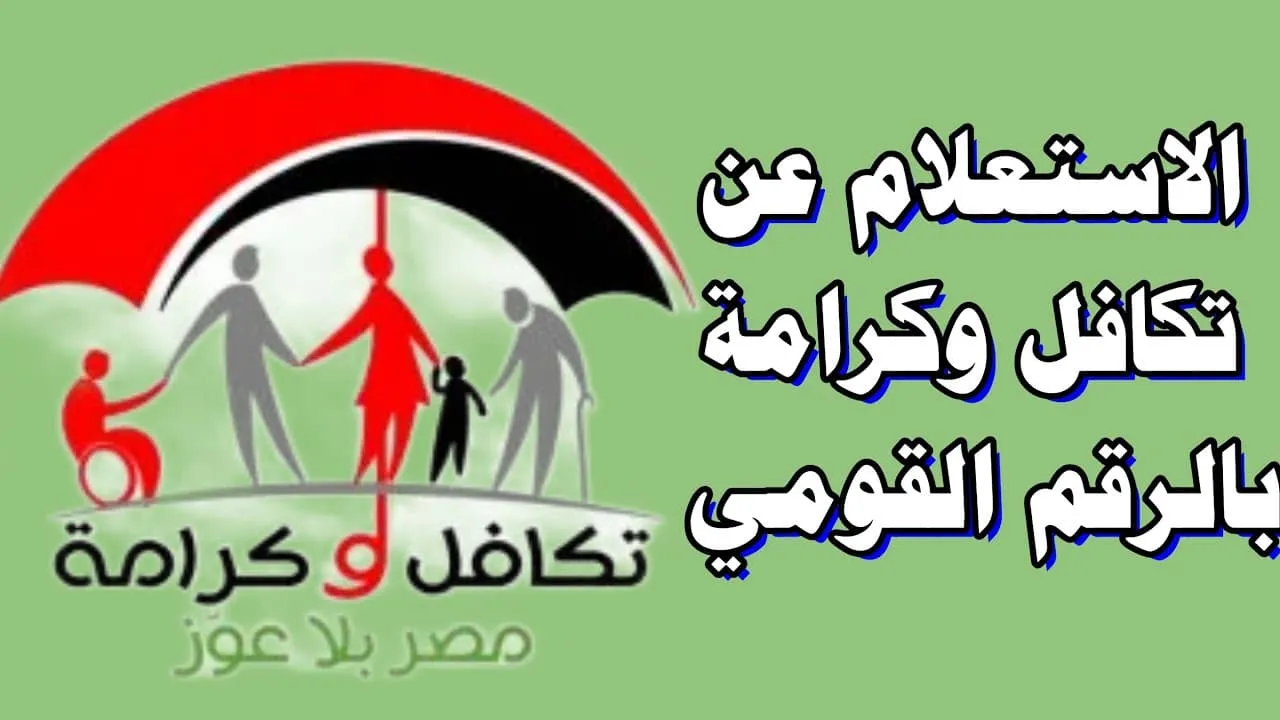 تكافل وكرامة 2025