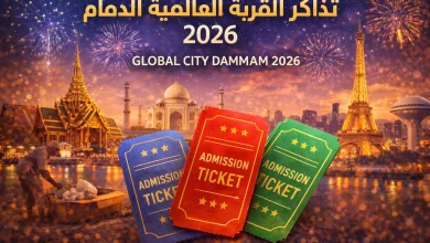 تذاكر المدينة العالمية بالدمام
