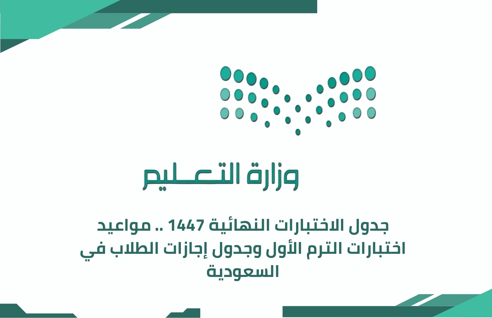 جدول الاختبارات النهائية 1447