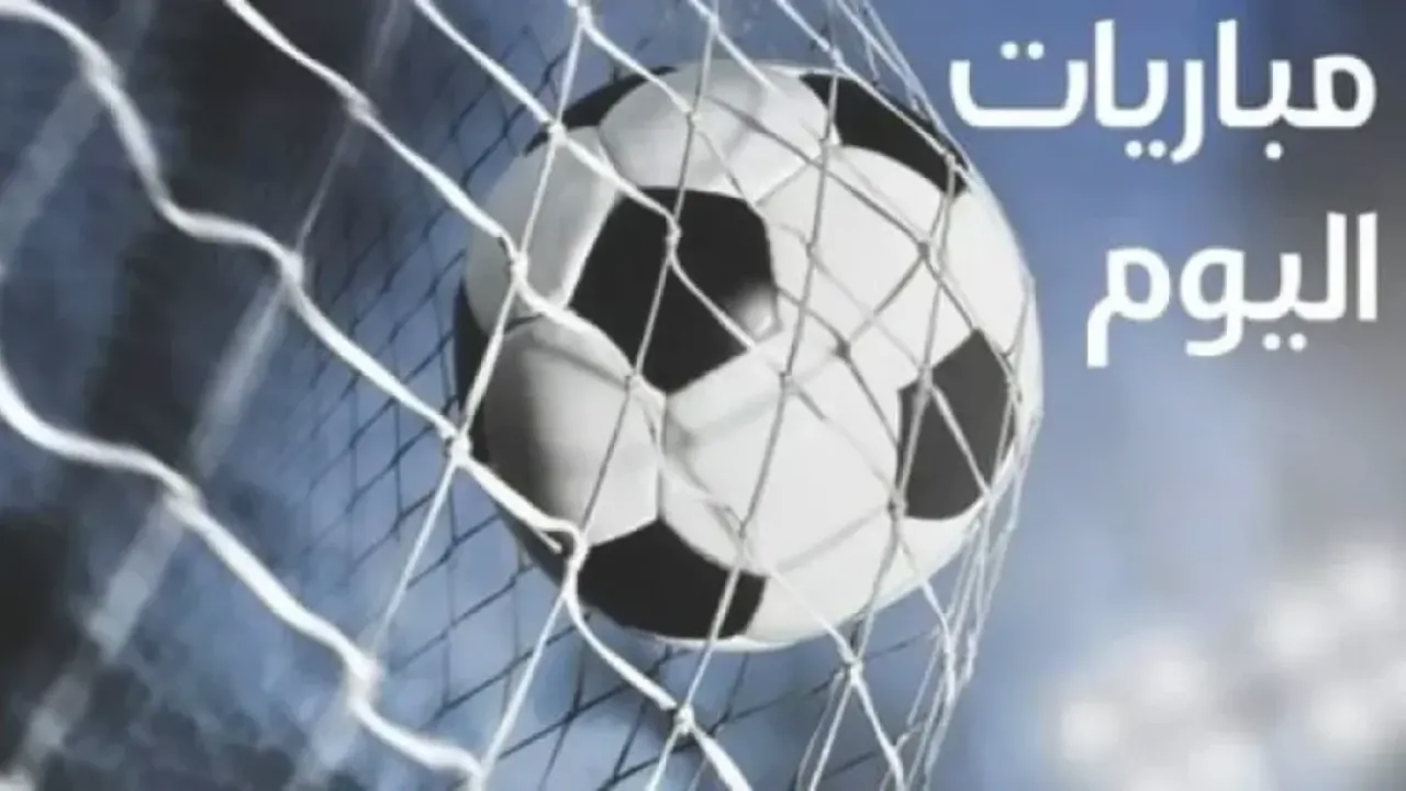 مباريات اليوم السبت 6 ديسمبر 2025: مواجهات عربية وأوروبية قوية