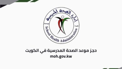 حجز موعد الصحة المدرسية في الكويت