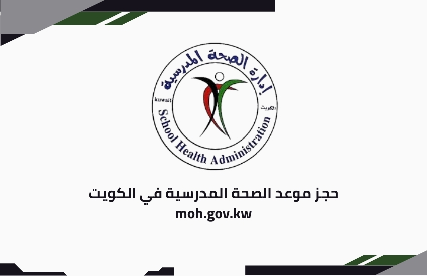 حجز موعد الصحة المدرسية في الكويت