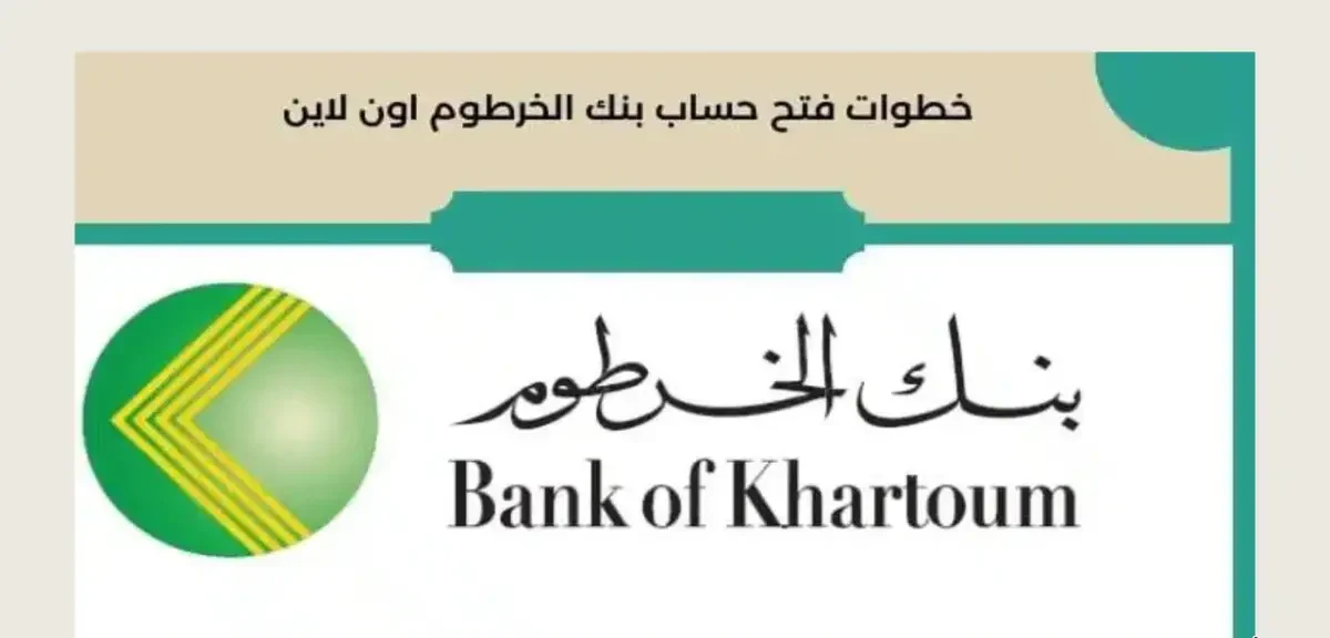 فتح حساب بنك الخرطوم بالرقم الوطني 2025 بسهولة وأمان