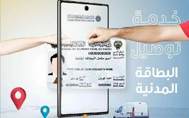 مدة تجديد البطاقة المدنية في الكويت