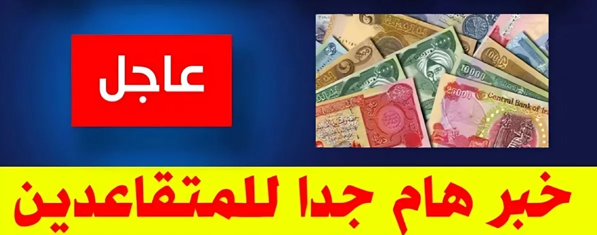 رواتب المتقاعدين في العراق